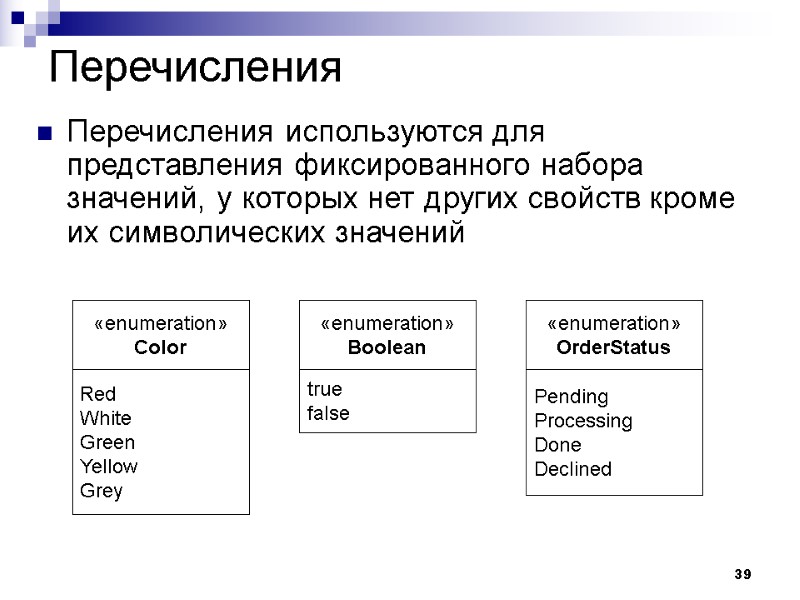 39 Перечисления Перечисления используются для представления фиксированного набора значений, у которых нет других свойств